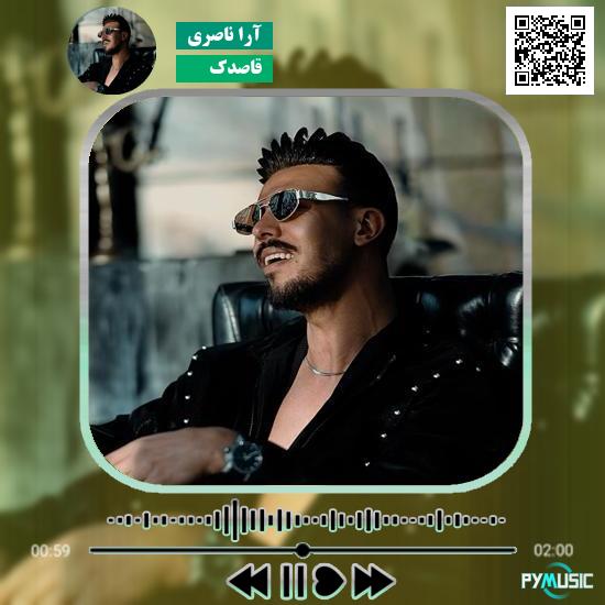 دانلود آهنگ قاصدک آرا ناصری